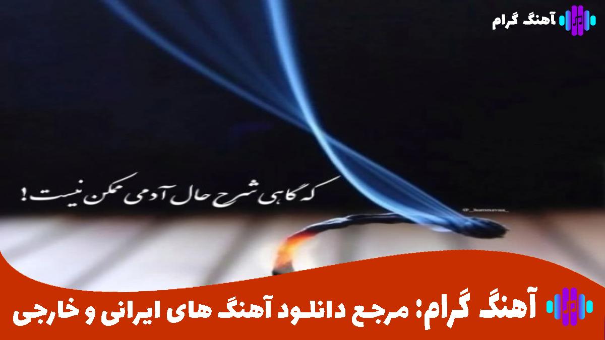 کاور آهنگ نسخ از مسعود جلیلیان و رامین تجنگی